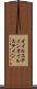 オイルステイン Scroll