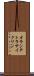 オキシテトラサイクリン Scroll
