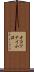 オコツナイ小沼 Scroll