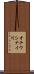 オチウシナイ川 Scroll