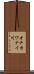 オチカワナイ川 Scroll