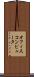 オフィス・コンピュータ Scroll