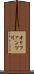 オリファンツ川 Scroll