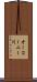 オーコーニー川 Scroll