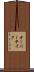 オーバーテイク Scroll