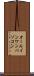 オールインワンパソコン Scroll