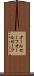 オールセーフ Scroll