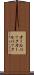 オールバック Scroll