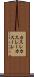 カスレ Scroll