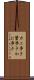 カニ歩き Scroll