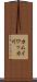 カムイワッカ川 Scroll