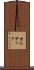 カムサック Scroll