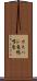 カモハシ竜 Scroll