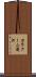 カラクーム運河 Scroll