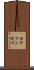 カラマン沢川 Scroll