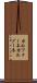 カルツォーネ Scroll
