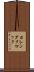 カレンダ・クロック Scroll