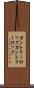 カントリーロック Scroll