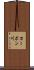 カーボン川 Scroll