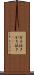 ガチ泣き Scroll