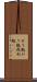 ガリ勉 Scroll