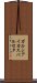 ガルシアイカスバルセタ Scroll
