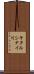 キタルシナイ川 Scroll