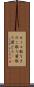 キノコ取り Scroll