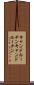 キャンドルーチン Scroll