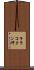 キラコタン岬 Scroll