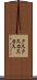 クスクス Scroll