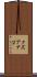 クズアナゴ Scroll