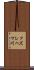 クズレハマ川 Scroll