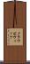 クラウゼヴィッツ Scroll