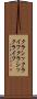 クラシックライフ Scroll