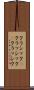 クラシック(P) Scroll