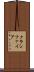 クラシファイア Scroll