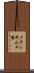 クラレ岡山工場 Scroll