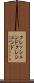 クレッシェンド Scroll