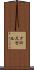 クロス・セル Scroll