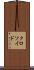 クロソイド Scroll