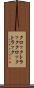 クロックトラック Scroll