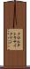 クロルテトラサイクリン Scroll