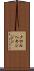 クロルヘキシジン Scroll