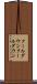 クールダウン Scroll