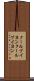 クールブイヨン Scroll
