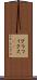 グラフィクス(ik) Scroll