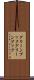 グリーンブック Scroll