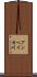 グンベイカ川 Scroll