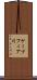 ケープフィア川 Scroll